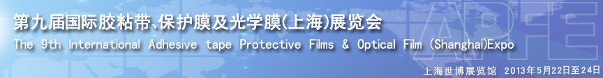 2013第九屆國際膠粘帶、保護膜及光學膜展覽會