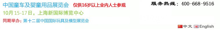 2013中國童車及嬰童用品展覽會