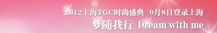 2012第三屆TGC時(shí)尚盛典