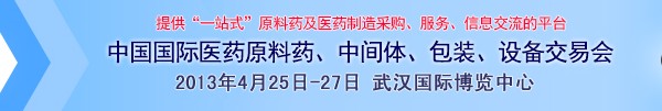 2013第70屆中國國際醫藥原料藥、中間體、包裝、設備交易會