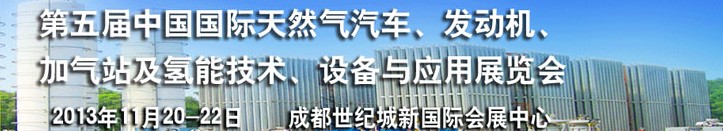 2013第五屆中國國際天然氣汽車、發動機、加氣站及氫能技術、設備與應用展覽會