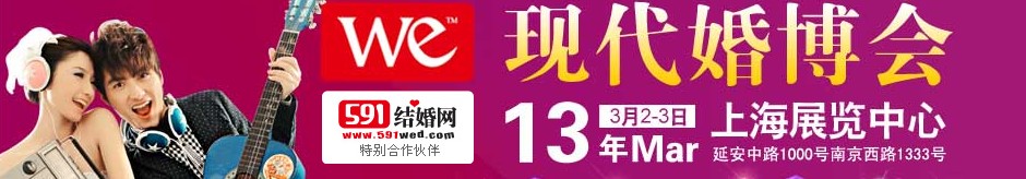 2013上?，F代婚博會