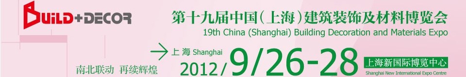 2012第十九屆建博會中國(上海)建筑裝飾及材料博覽會
