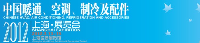 2012中國暖通、空調(diào)、制冷及節(jié)能技術（上海）展覽會