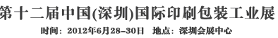 2012第十二屆中國(深圳)國際印刷包裝工業展
