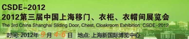 2012第三屆中國(guó)上海移門、衣柜、衣帽間展覽