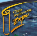 2012上海國際墻紙展覽會