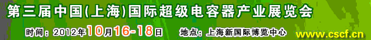 2012第三屆中國(上海)國際超級電容器產業展覽會