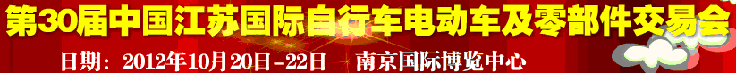 2012第30屆中國江蘇國際自行車、電動車及零部件交易會