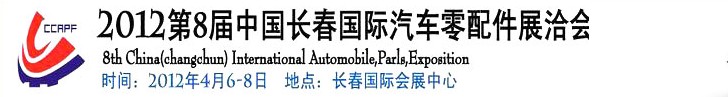 2012第九屆中國(guó)(長(zhǎng)春)國(guó)際汽車(chē)零配件展洽會(huì)