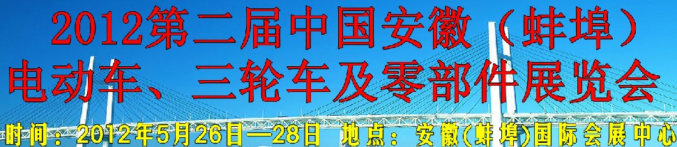 2012第二屆中國(guó)安徽(蚌埠)電動(dòng)車(chē)、三輪車(chē)及零部件展覽會(huì)