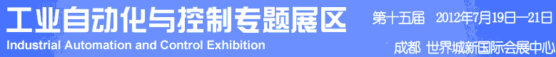 2012年第十五屆中國西部國際裝備制造業博覽會-工業自動化與控制技術、儀器儀表、計量檢測展
