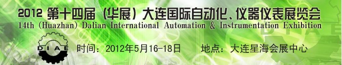 2012第十四屆(華展)大連國際自動化、儀器儀表展覽會