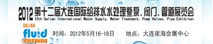 2012第十二屆大連國際給排水、水處理暨泵閥門管道展覽會