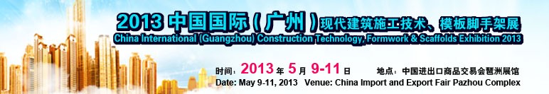 2013第三屆中國國際(廣州)現代建筑施工技術、模板腳手架展