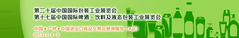 2013第二十屆中國國際包裝工業展<br>第十七屆中國國際啤酒、飲料及液態包裝工業展覽會
