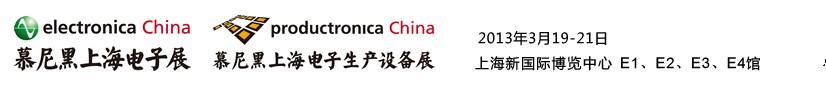 2013慕尼黑上海電子展<br>第十二屆中國國際電子元器件、組件博覽會<br>中國國際電子生產設備博覽會