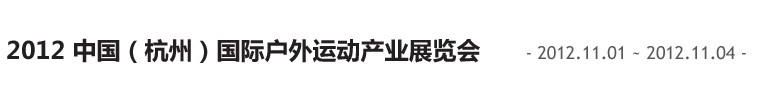 2012中國(杭州)國際休閑運動產業博覽會