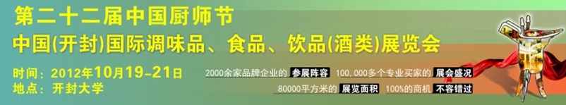 中國(guó)廚師節(jié)暨（開封）國(guó)際調(diào)味品、食品、飲品酒類展覽會(huì)