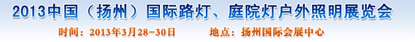 2013中國（揚州）國際路燈、庭院燈戶外照明展覽會