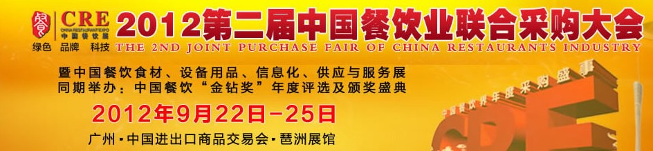 CRE2012第二屆中國餐飲業聯合采購大會暨中國餐飲食材、設備用品、信息化與服務展