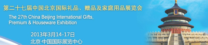 2013第二十七屆中國北京國際禮品、贈品及家庭用品展覽會