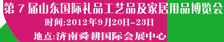 2012第七屆山東國際禮品、工藝品及家居用品博覽會