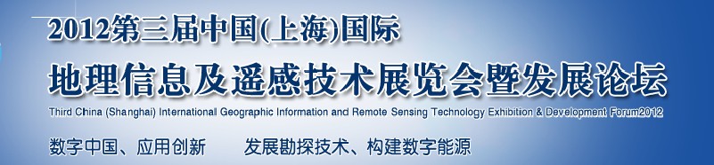 2012第三屆中國(上海)國際地理信息及遙感技術展覽會暨發展論壇