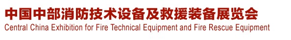 2013中國（中部）消防產品及應急救援裝備展覽會暨中國（中部）建筑防火產品、阻燃材料展