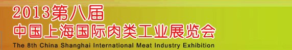 2013第八屆中國（上海）國際肉類工業展覽會