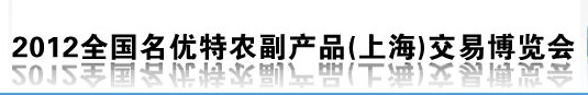 2013全國名優特農副產品(上海)交易博覽會