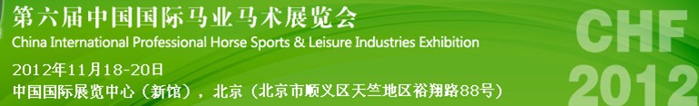 2012第六屆中國國際馬業馬術展覽會