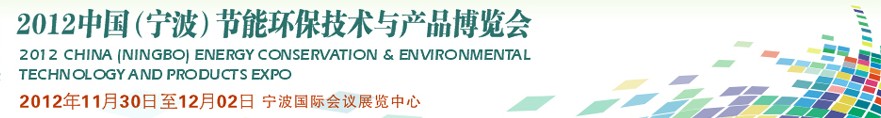 2012中國(寧波)節(jié)能環(huán)保技術與產(chǎn)品博覽會