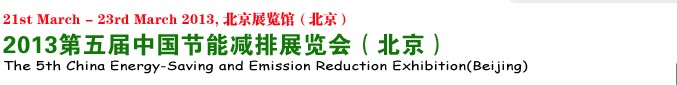 2013第五屆中國工業節能減排展示暨交易會(北京)