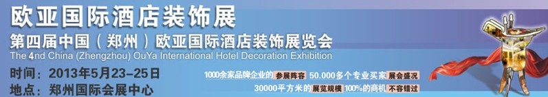 2013第四屆中國(鄭州)歐亞國際酒店裝飾展覽會