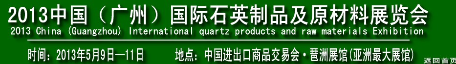 2013中國(廣州)國際石英制品及原材料展覽會