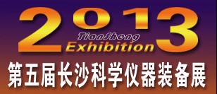 2013第5屆中國長沙科學(xué)儀器及實(shí)驗(yàn)室裝備博覽會(huì)