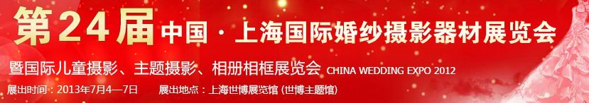 2013第二十四屆中國上海國際婚紗攝影器材展覽會暨國際兒童攝影、主題攝影、相冊相框展覽會