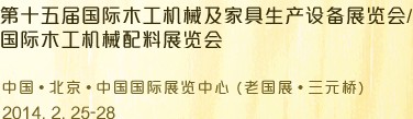 2014第十五屆國際木工機械及家具生產設備展覽會<br>第十五屆國際家具配件、材料及木制品展覽會