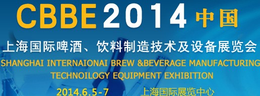 2014上海國(guó)際啤酒、飲料制造技術(shù)及設(shè)備展覽會(huì)