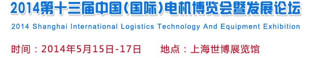 2014第十三屆中國(國際)電機博覽會暨發展論壇