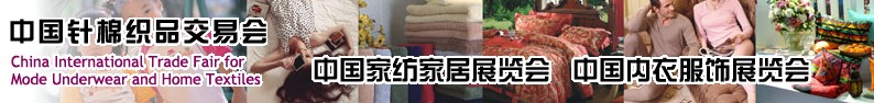 2014第96屆中國內衣服飾展覽會和中國家紡家居展覽會--(中針會)