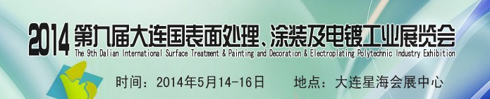 2014第九屆大連國際表面處理、涂裝及電鍍工業展覽會