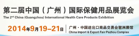 2014中國(廣州)國際保健用品展覽會