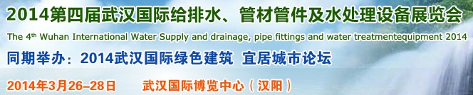 2014第四屆武漢國(guó)際給排水、管材管件及水處理設(shè)備展覽會(huì)武漢國(guó)際給排水、水處理及管網(wǎng)建設(shè)展覽會(huì)