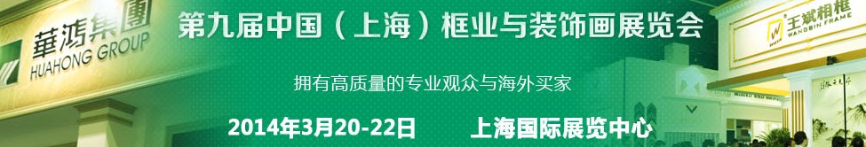 2014第九屆中國(上海)國際框業(yè)與裝飾畫展覽會