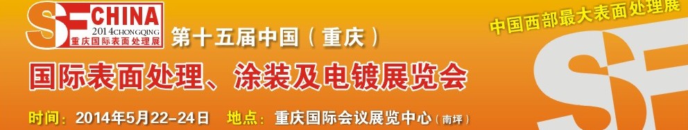 2014第十五屆中國(重慶)國際表面處理、涂裝及電鍍展覽會