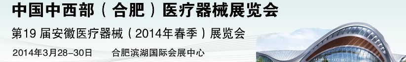 2014第19屆中國中西部（合肥）醫療器械展覽會