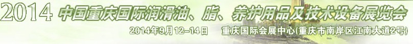 2014中國重慶國際潤滑油、脂、養(yǎng)護(hù)用品及技術(shù)設(shè)備展覽會