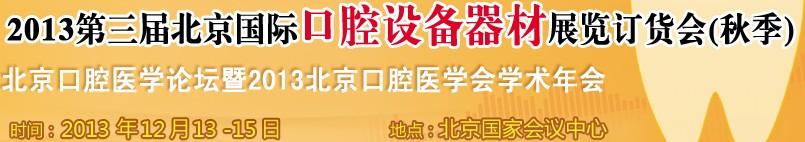2013第三屆北京國際口腔設備器材展覽訂貨會(秋季)<br>北京口腔醫學論壇暨2013北京口腔醫學會學術年會